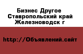 Бизнес Другое. Ставропольский край,Железноводск г.